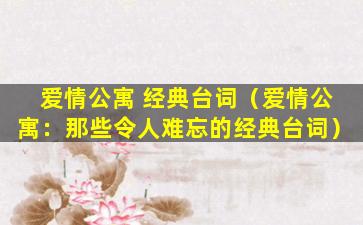爱情公寓 经典台词（爱情公寓：那些令人难忘的经典台词）